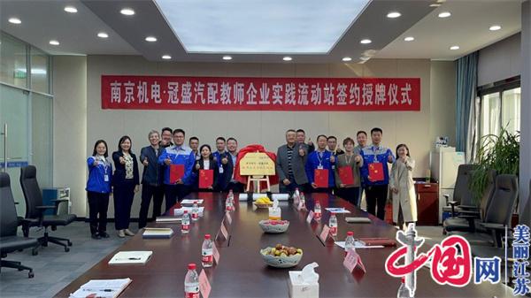 乐鱼在线正式启动“南京机电-冠盛汽配教师企业实践流动站”进站计划